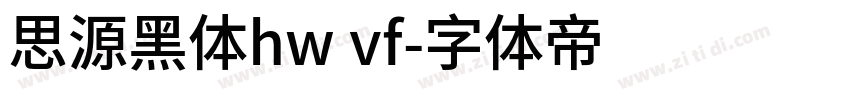 思源黑体hw vf字体转换